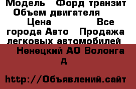  › Модель ­ Форд транзит › Объем двигателя ­ 2 500 › Цена ­ 100 000 - Все города Авто » Продажа легковых автомобилей   . Ненецкий АО,Волонга д.